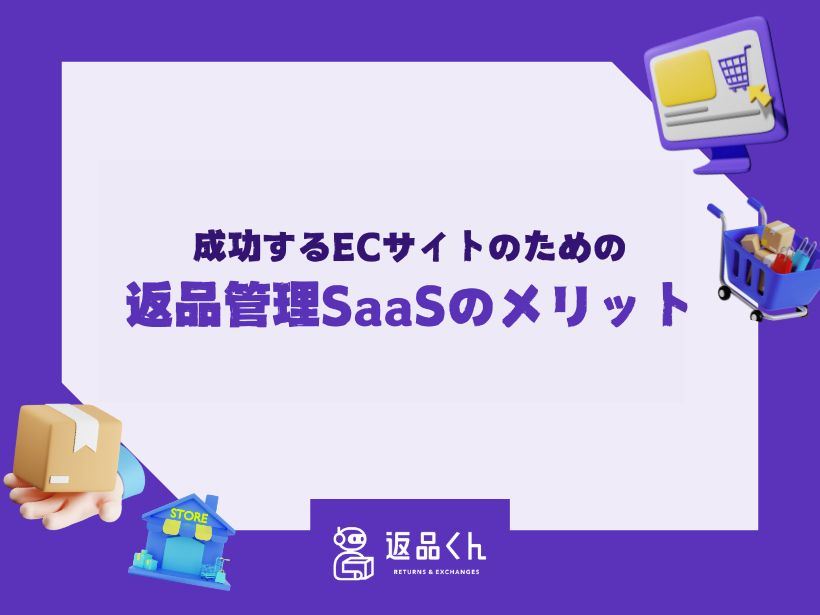 成功するECサイトのための返品管理SaaSのメリット