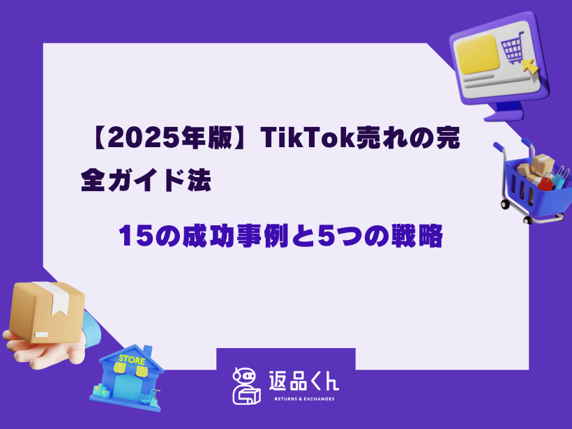 【2025年版】TikTok売れの完全ガイド｜15の成功事例と5つの戦略